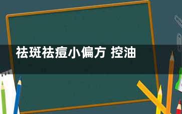 祛斑祛痘小偏方 控油祛痘小偏方